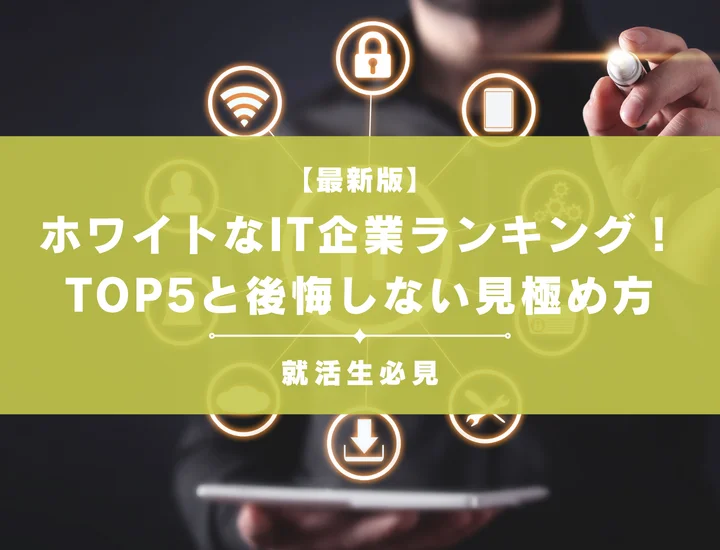 ホワイトIT企業おすすめランキング！優良企業の特徴と後悔しない選び方